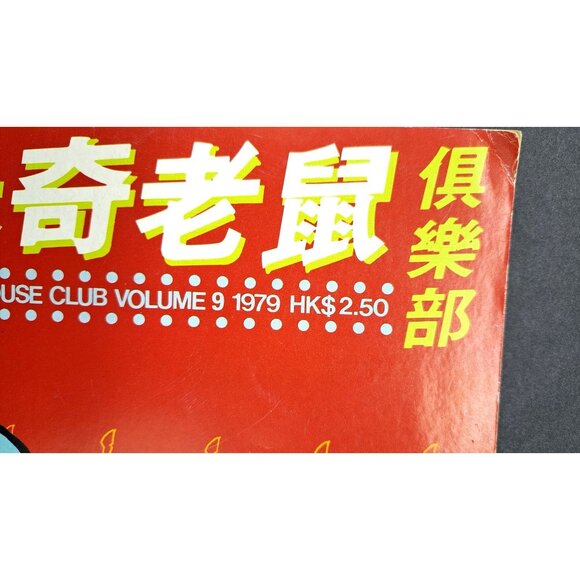 Vintage 1979 Mickey Mouse Club Magazine In Chinese China Hong Kong Dumbo Disney - Picture 4 of 14